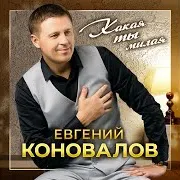 Какая Ты Милая